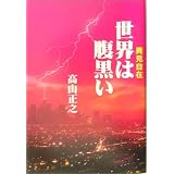 世界は腹黒い―異見自在