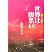 世界は腹黒い―異見自在