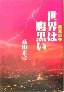 世界は腹黒い―異見自在
