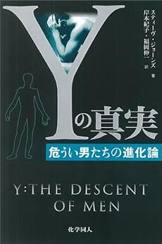 Yの真実-危うい男たちの進化論