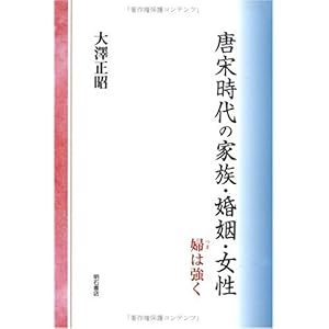 【クリックで詳細表示】唐宋時代の家族・婚姻・女性 [単行本]