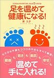 足を温めて健康になる!―ココロとカラダの「冷え」をとる7つの方法