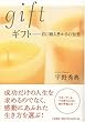 ギフト 君に贈る豊かさの知恵