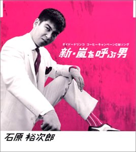 新・嵐を呼ぶ男