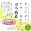 ドラゴン・リリーさんの家の調査 (くうねるところにすむところ―子どもたちに伝えたい家の本)