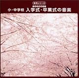 最新実用シリーズ! 小学校・中学校 入学式・卒業式の音楽