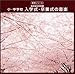 最新実用シリーズ! 小学校・中学校 入学式・卒業式の音楽