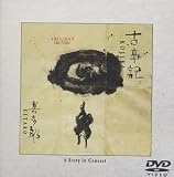 古事記;ア・ストーリー・イン・コンサート [DVD]