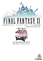 ファイナルファンタジーXI~旅の恵み~ (ファミ通文庫)