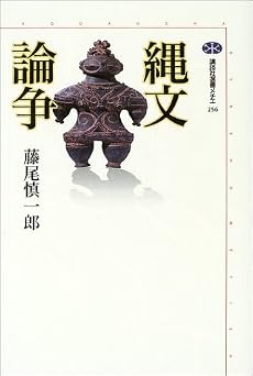 縄文論争 (講談社選書メチエ)