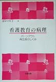 看護教育の病理―バーンアウト再生産のしくみ