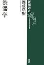 渋滞学 (新潮選書)