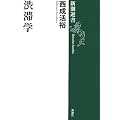 渋滞学 (新潮選書)