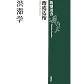 渋滞学 (新潮選書)
