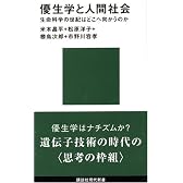 優生学と人間社会 (講談社現代新書)