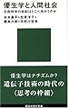 優生学と人間社会―生命科学の世紀はどこへ向かうのか (講談社現代新書)