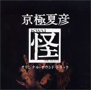 京極夏彦 怪