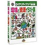環境と資源イラスト集