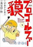 プロゴルファー貘 第1巻 (1) (GSコミックス)