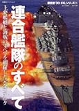 連合艦隊のすべて―主要艦艇と海戦のすべてを網羅した完全カタログ (双葉社スーパームック―超精密「3D CG」シリーズ)