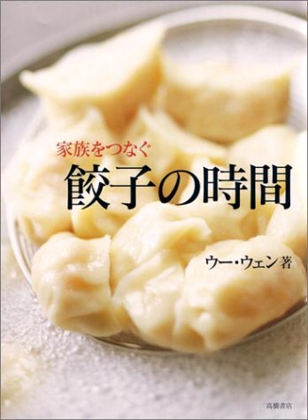 家族をつなぐ餃子の時間