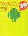 Android アプリ サンプルプログラム大全