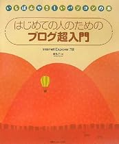 はじめての人のためのブログ超入門―Internet Explorer 7版 (いちばんやさしいパソコンの本)