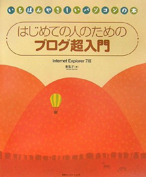 はじめての人のためのブログ超入門―Internet Explorer 7版 (いちばんやさしいパソコンの本)