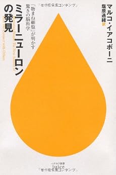 ミラーニューロンの発見―「物まね細胞」が明かす驚きの脳科学 (ハヤカワ新書juice)