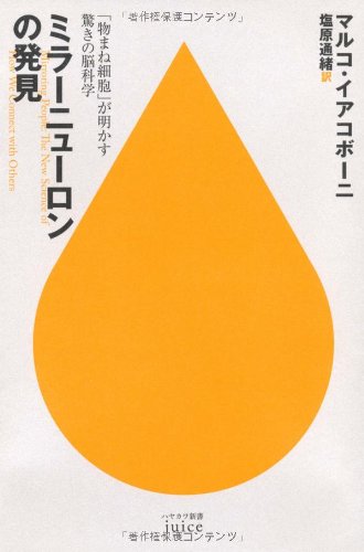 ミラーニューロンの発見―「物まね細胞」が明かす驚きの脳科学 