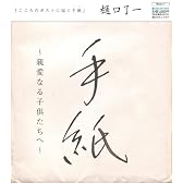 手紙~親愛なる子供たちへ~