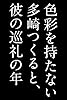 色彩を持たない多崎つくると、彼の巡礼の年