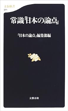 常識「日本の論点」 (文春新書)