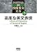 詳解 技術英文大全 第3巻 高度な英文表現