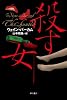 殺す女 (ハヤカワ・ミステリ文庫 ハ 26-1)