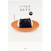 いつものおむすび100