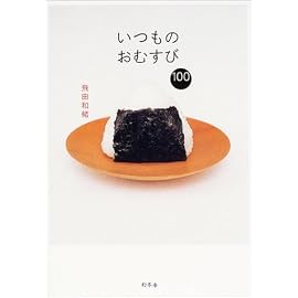 いつものおむすび100