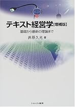 テキスト経営学―基礎から最新の理論まで (MINERVA TEXT LIBRALY)