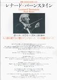 叢書 20世紀の芸術と文学 レナードバーンスタイン (叢書・20世紀の芸術と文学)