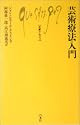 芸術療法入門 (文庫クセジュ)