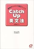 Catch Up英文法―基本がわかる・入試にうかる