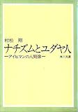 ナチズムとユダヤ人―アイヒマンの人間像 (1962年) (角川新書)