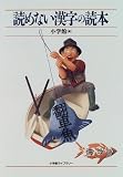 読めない漢字の読本 (小学館ライブラリー (79))