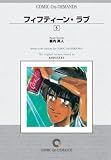 フィフティーン・ラブ (5) オンデマンド版 [コミック] (少年マガジンコミックス)