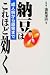 納豆はこれほど効く―成人病から原発まで
