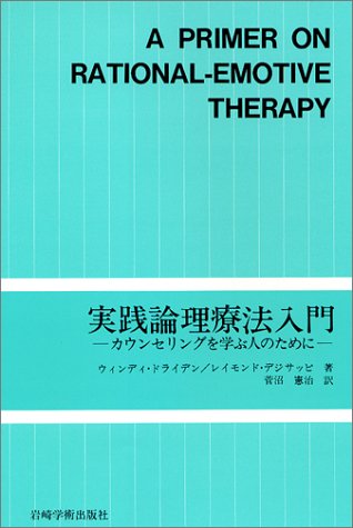 Cover image : 実践論理療法入門―カウンセリングを学ぶ人のために