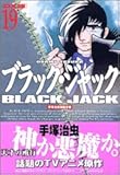 DX版　ブラック・ジャック（19） (手塚治虫漫画全集)の画像
