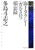 海上タクシー<ガル3号>備忘録 (創元推理文庫)