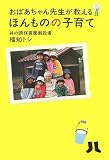 おばあちゃん先生が教えるほんものの子育て