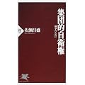 集団的自衛権―論争のために (PHP新書)